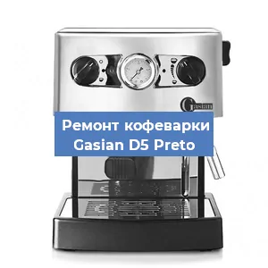 Замена дренажного клапана на кофемашине Gasian D5 Preto в Санкт-Петербурге